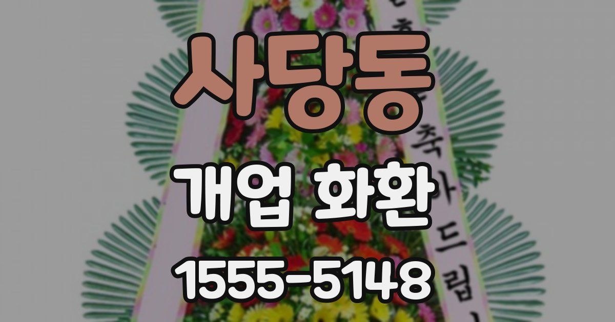 사당동 개업 화환