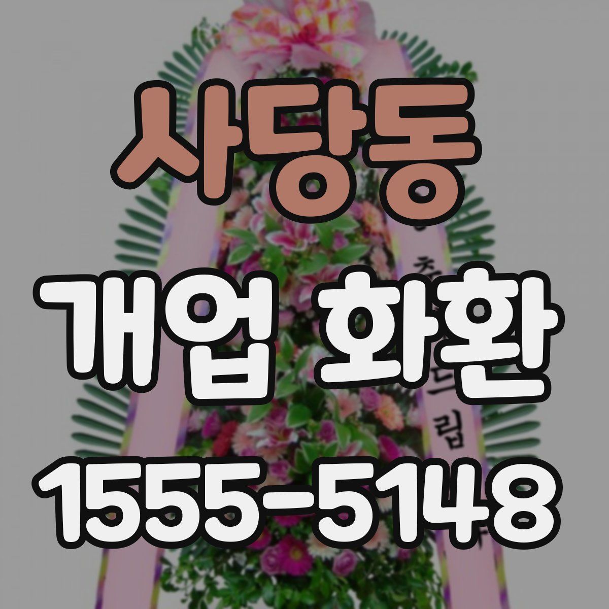 사당동 개업 화환