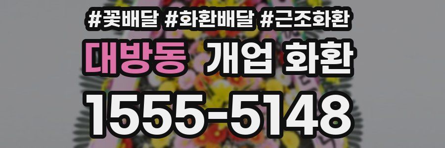 대방동 개업 화환