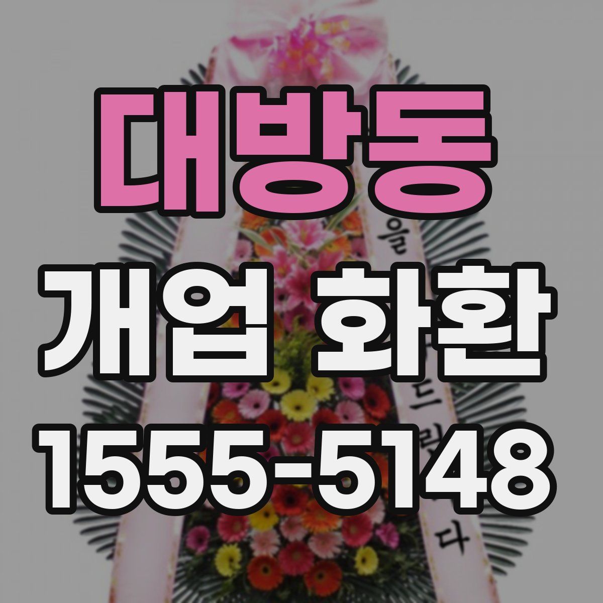 대방동 개업 화환