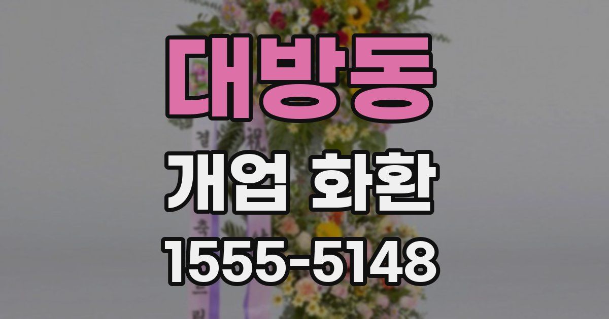 대방동 개업 화환