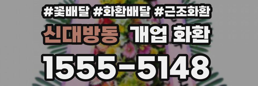 신대방동 개업 화환