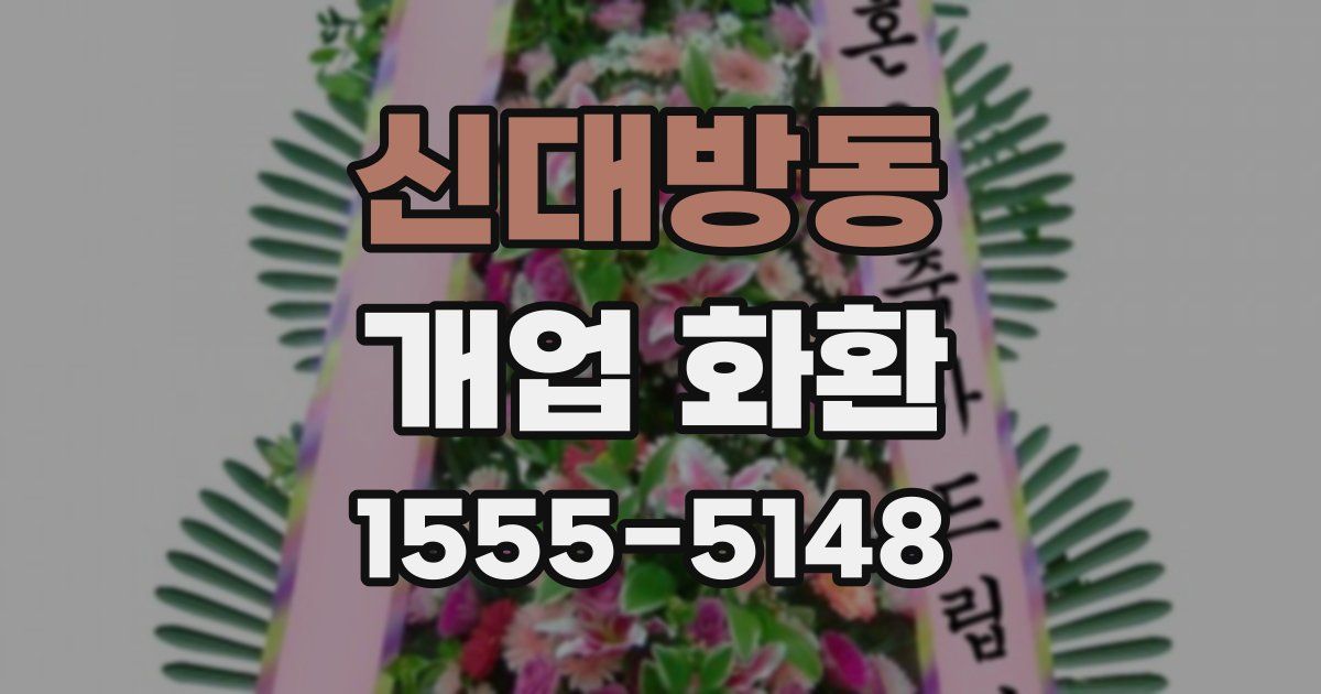 신대방동 개업 화환