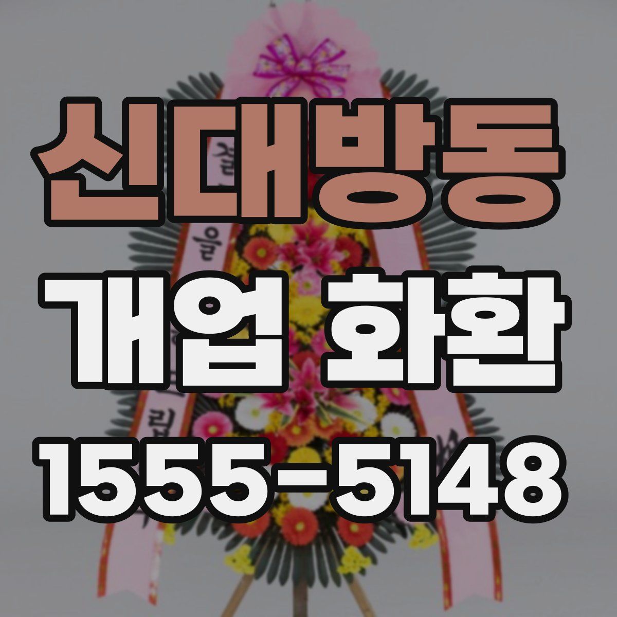 신대방동 개업 화환