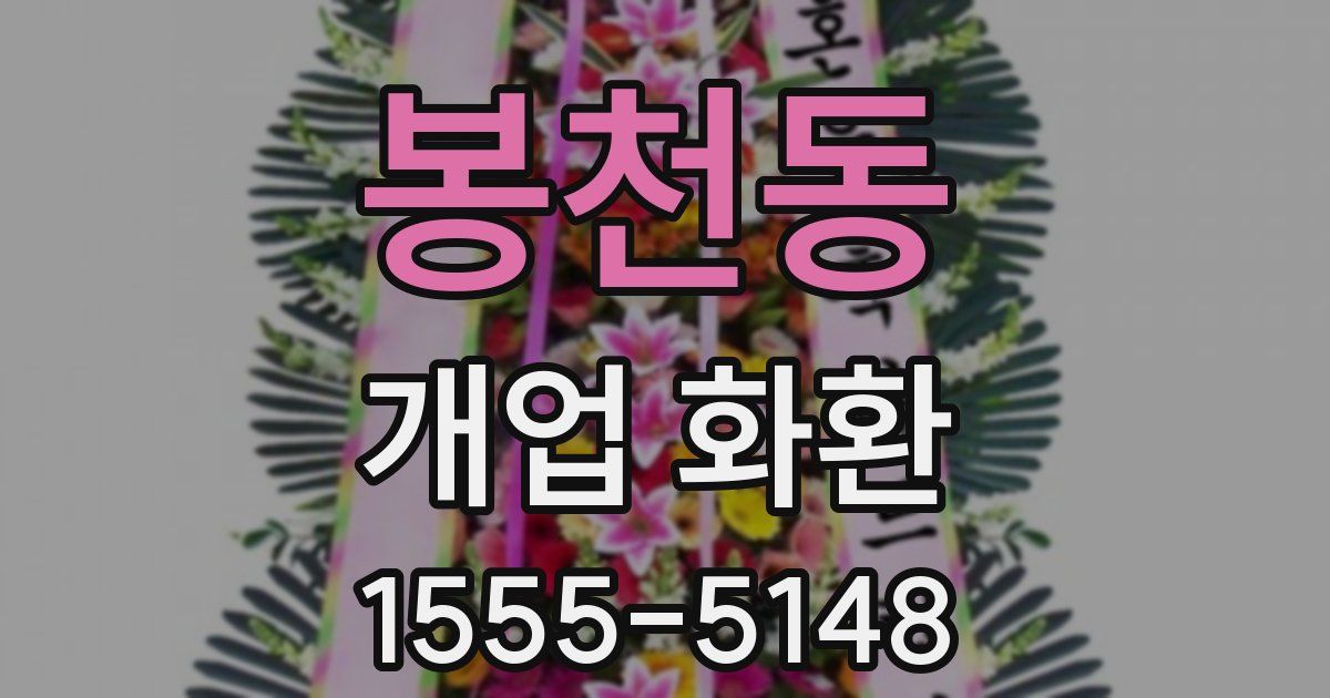 봉천동 개업 화환