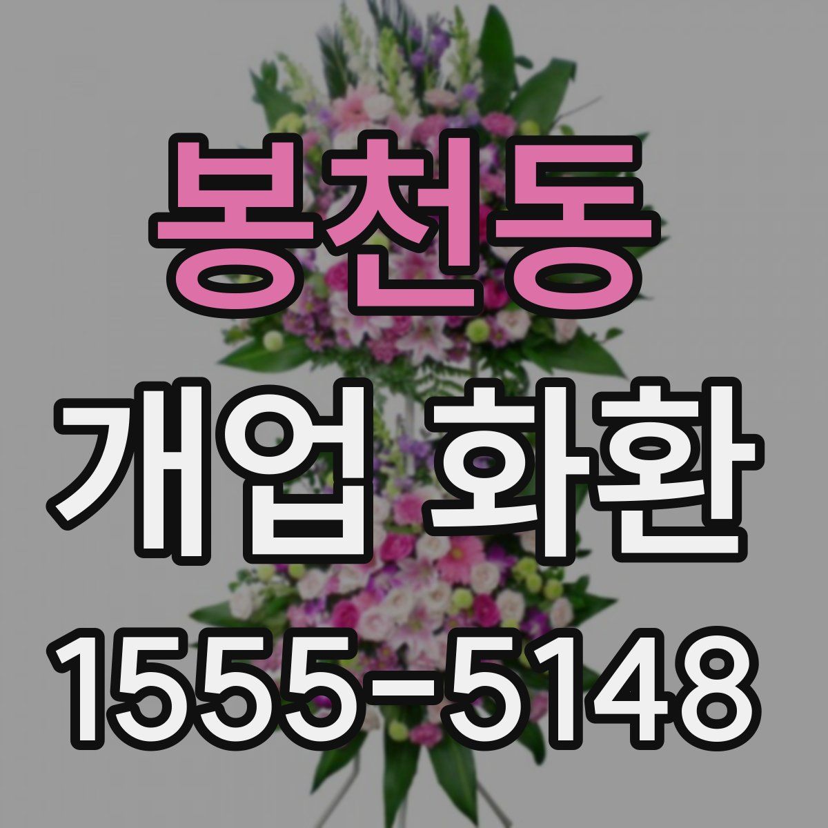 봉천동 개업 화환