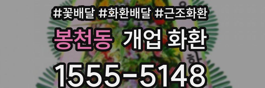 봉천동 개업 화환