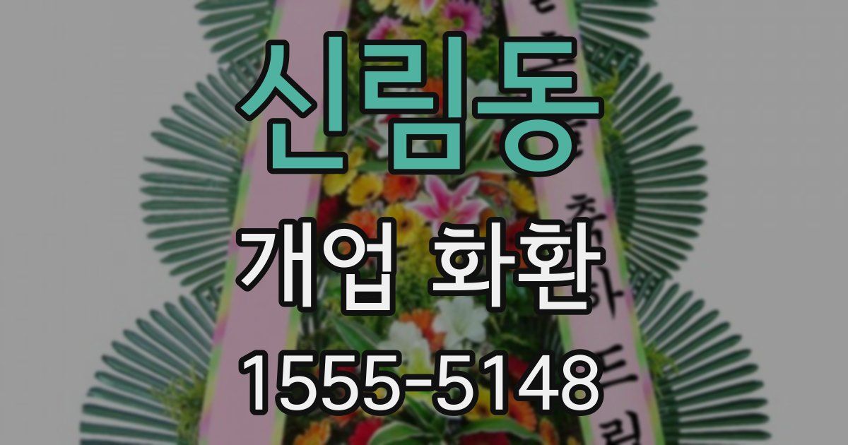 신림동 개업 화환