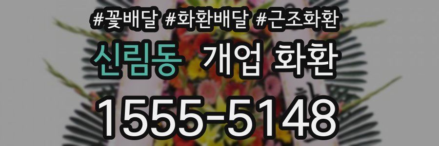 신림동 개업 화환