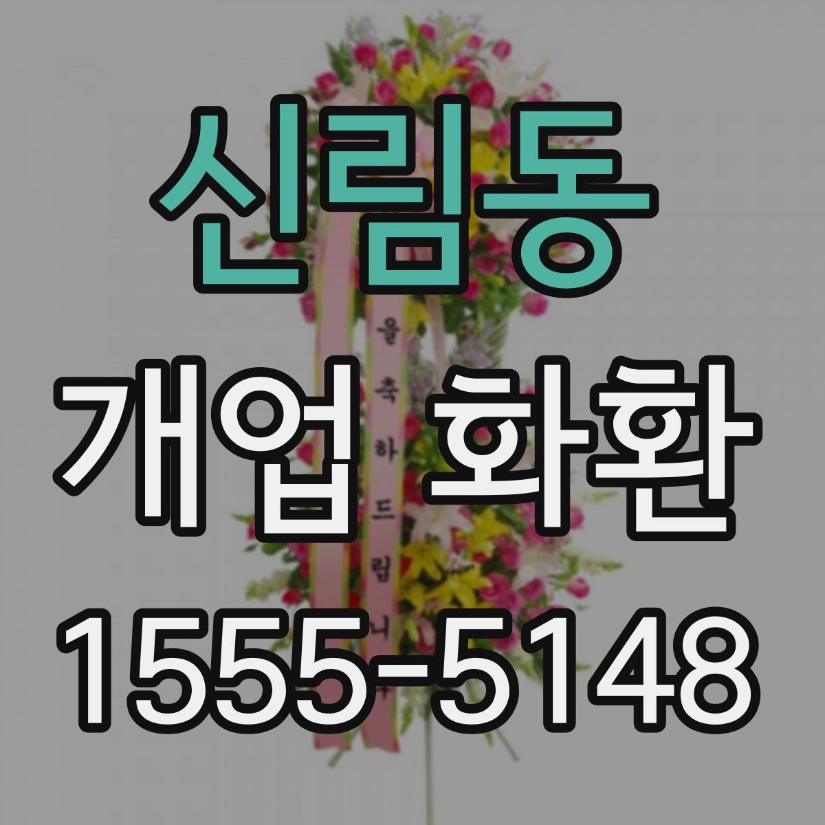 신림동 개업 화환