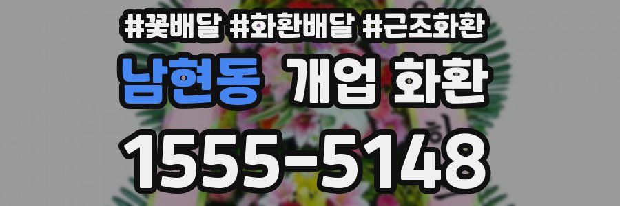 남현동 개업 화환
