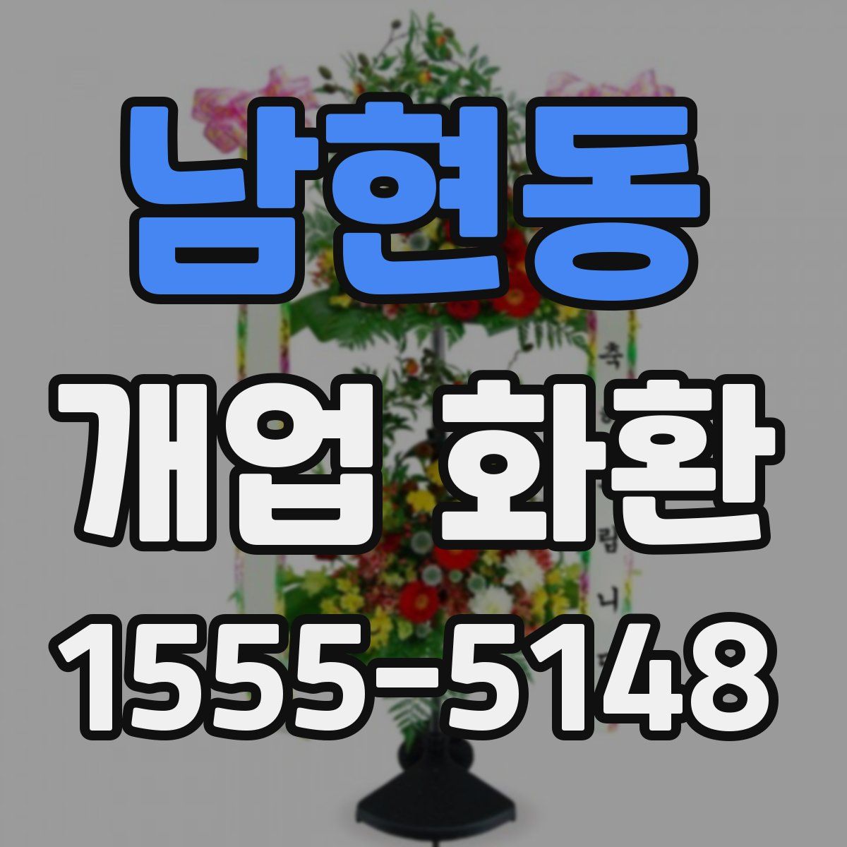 남현동 개업 화환