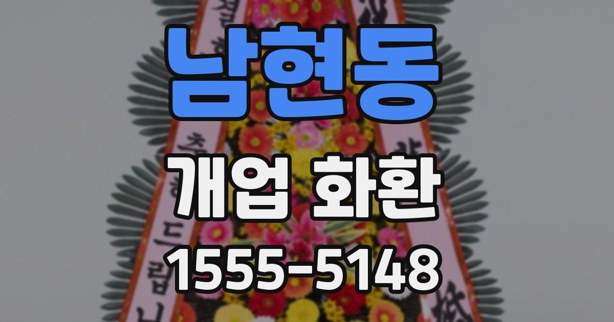 남현동 개업 화환