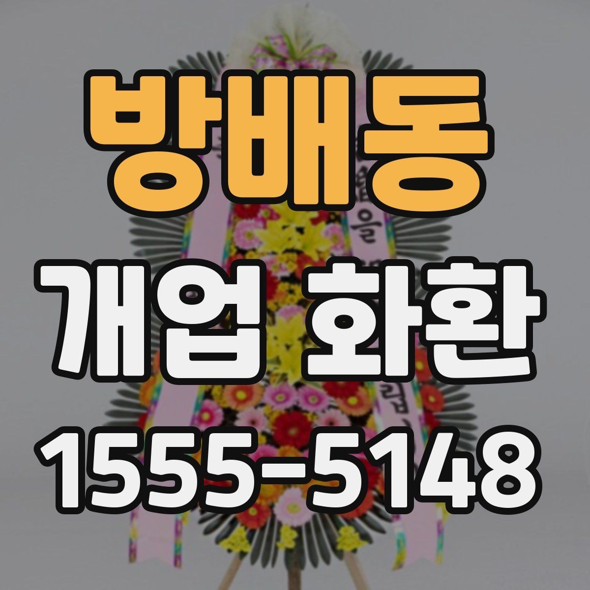 방배동 개업 화환 가격 차이가 나는 이유