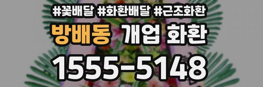 방배동 개업 화환