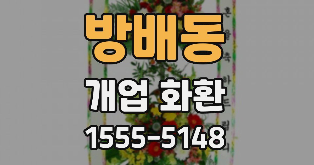 방배동 개업 화환