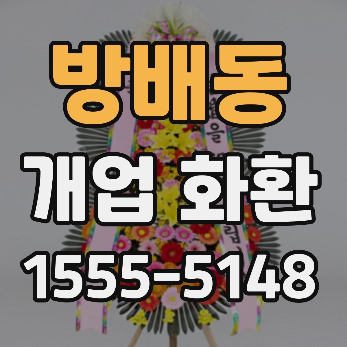 방배동 개업 화환