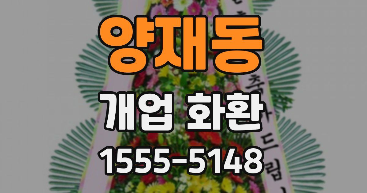 양재동 개업 화환