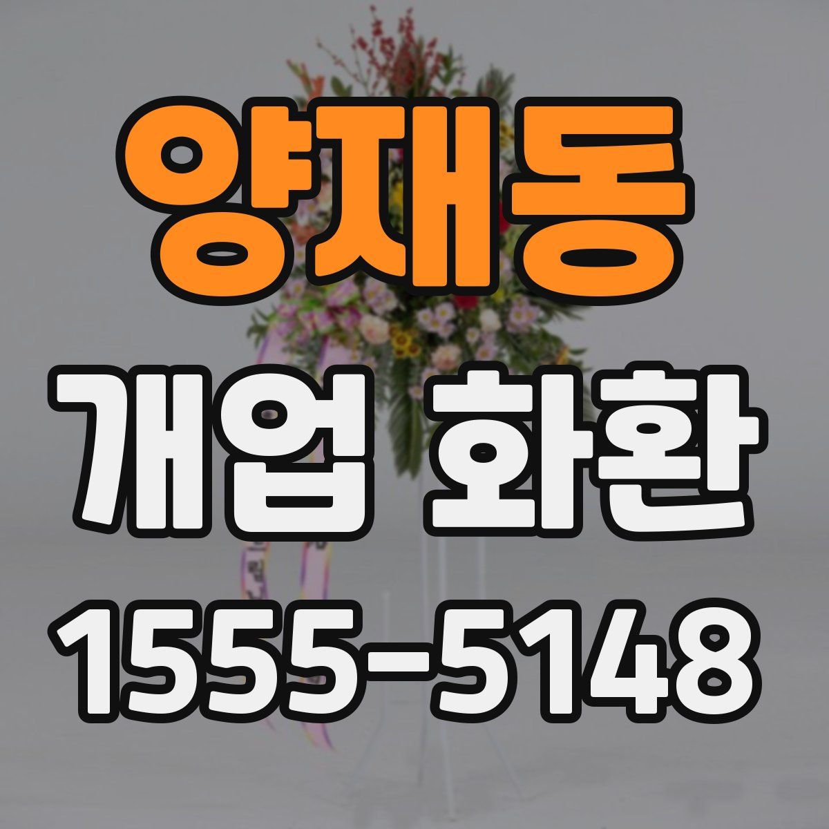 양재동 개업 화환