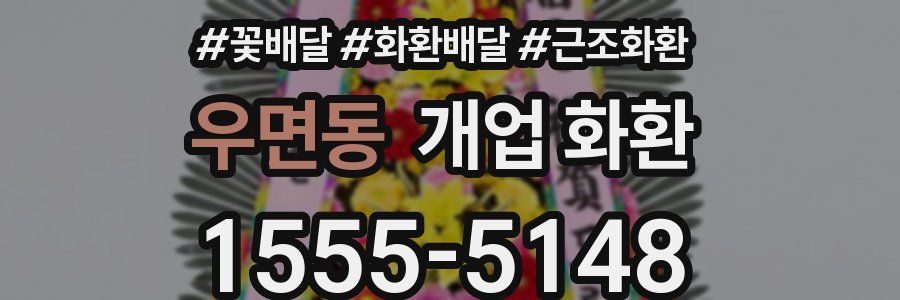 우면동 개업 화환