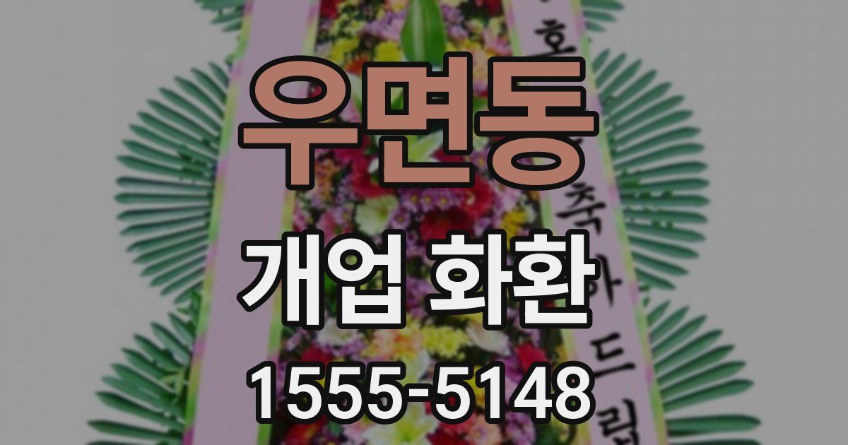 우면동 개업 화환