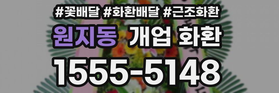 원지동 개업 화환