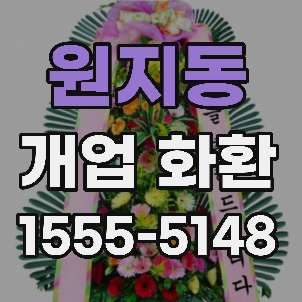 원지동 개업 화환
