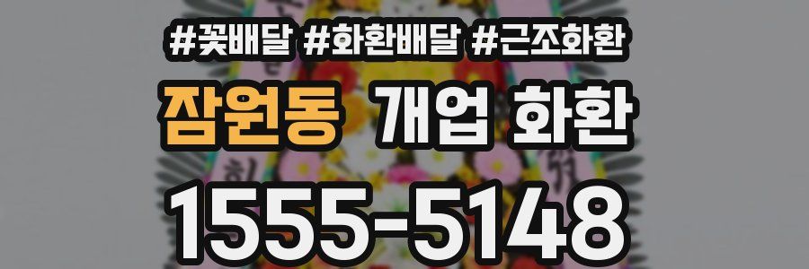 잠원동 개업 화환