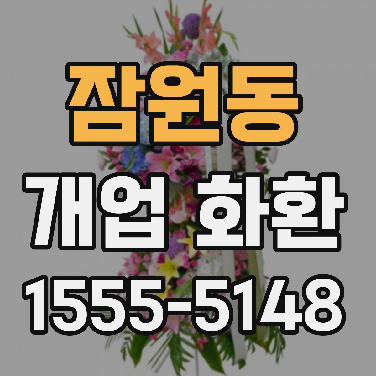 잠원동 개업 화환
