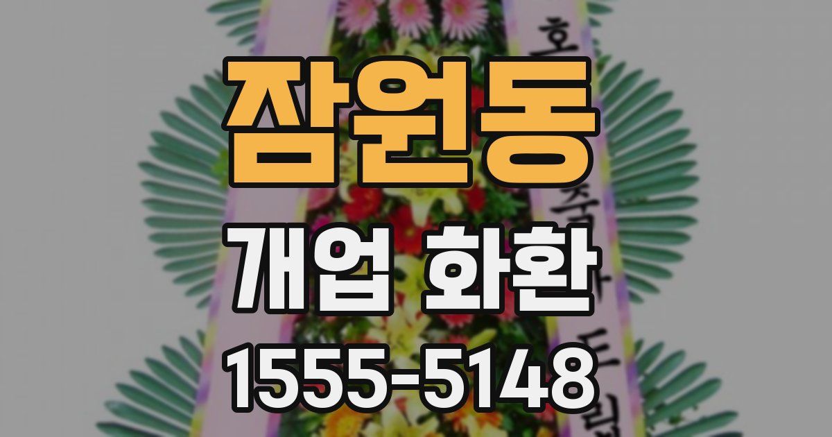 잠원동 개업 화환