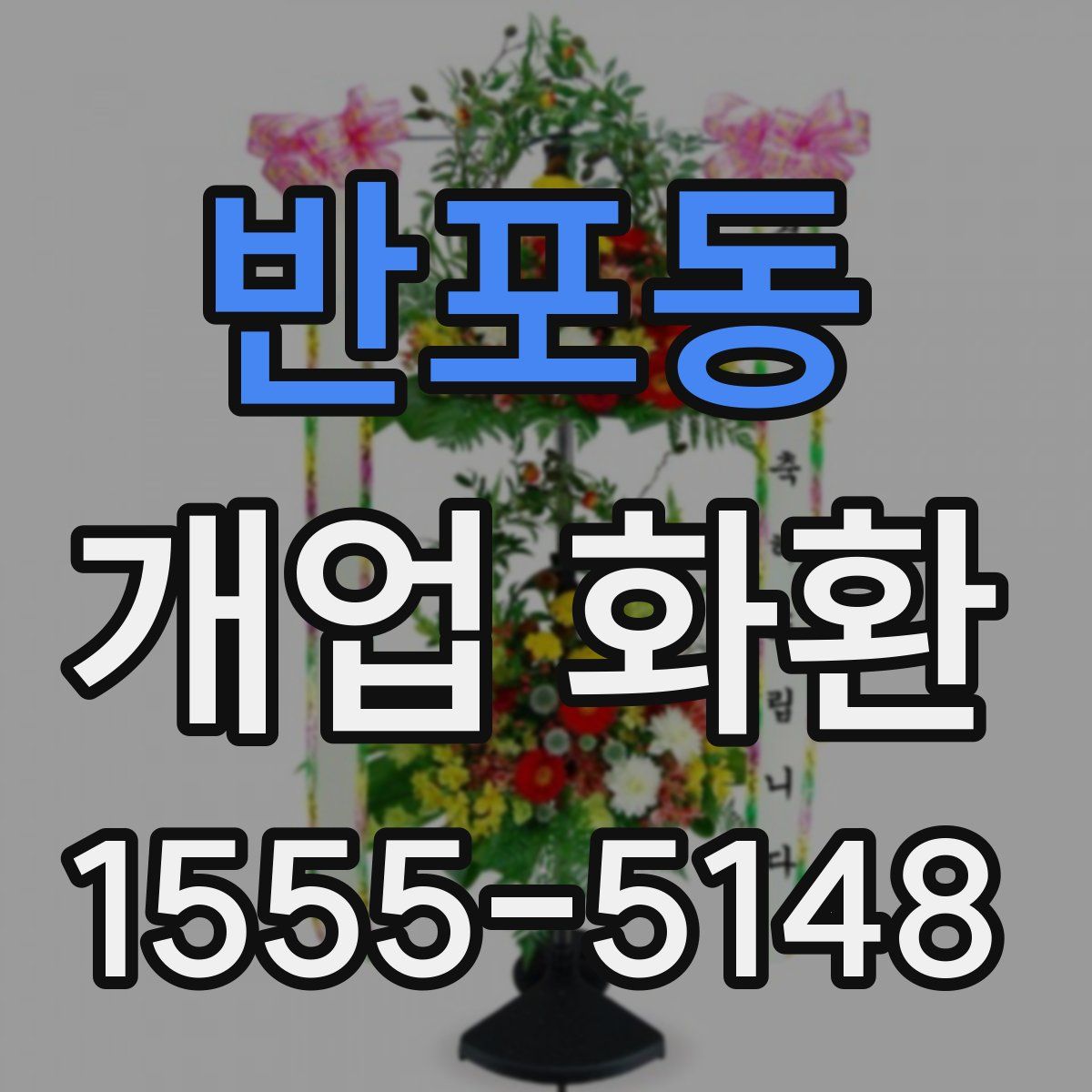 반포동 개업 화환