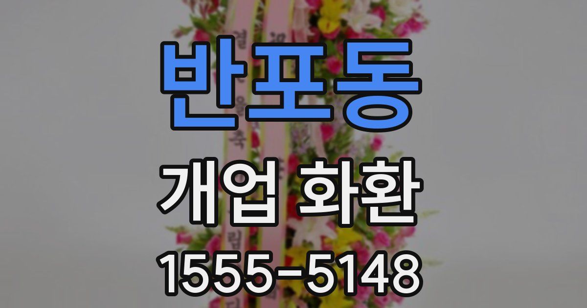 반포동 개업 화환
