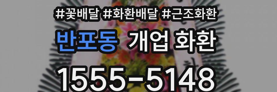 반포동 개업 화환