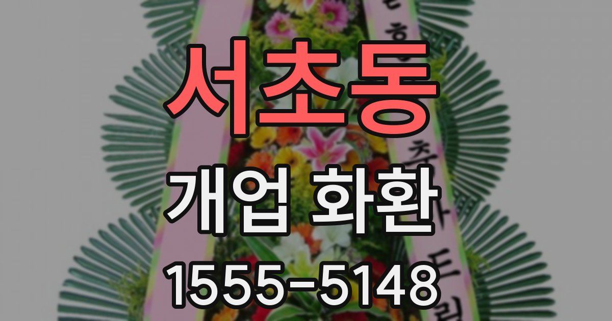 서초동 개업 화환