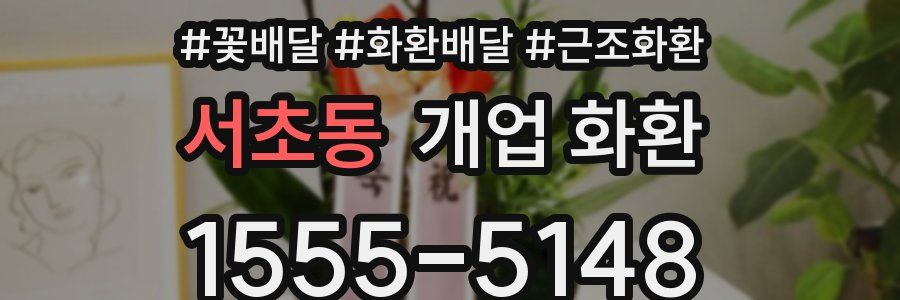 서초동 개업 화환