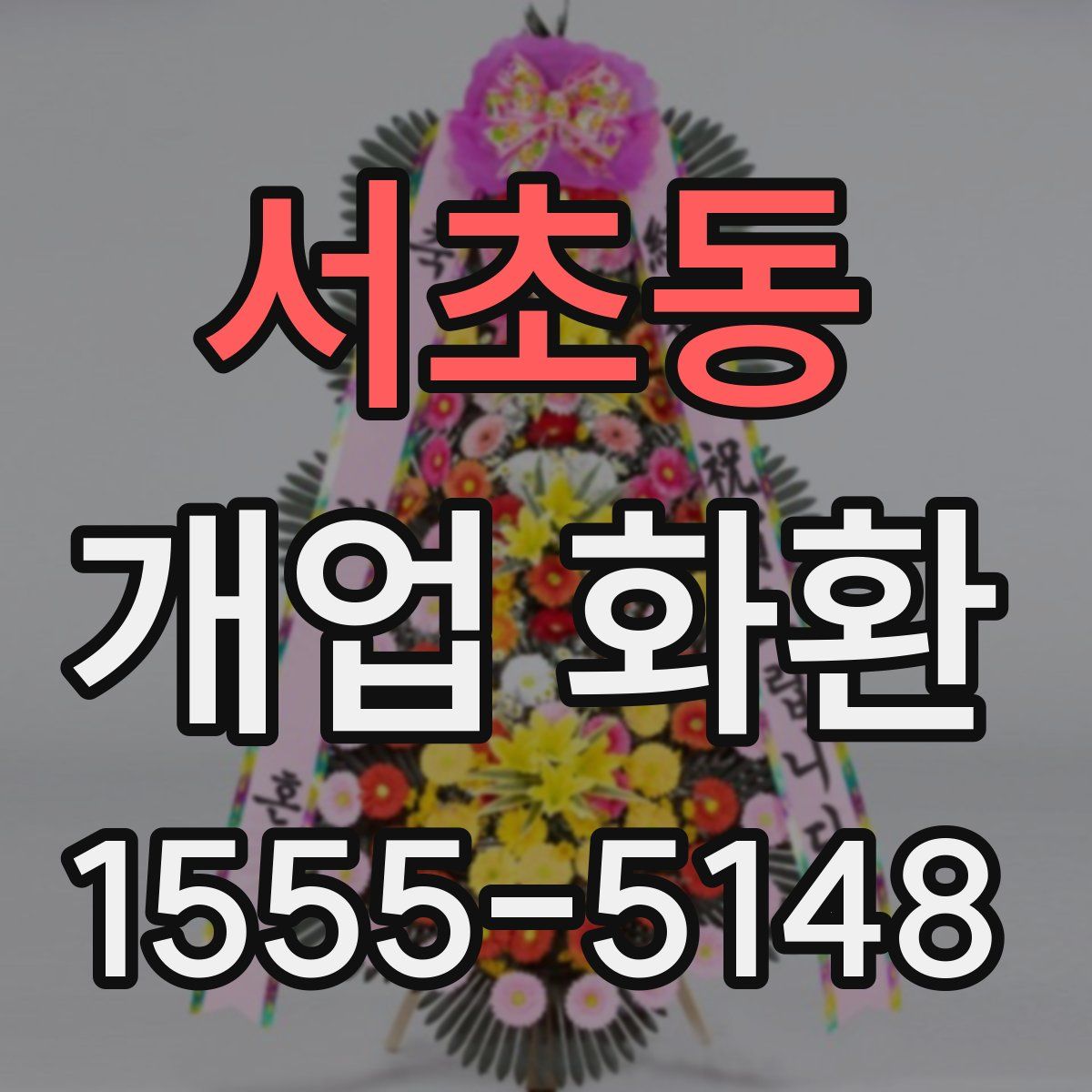 서초동 개업 화환