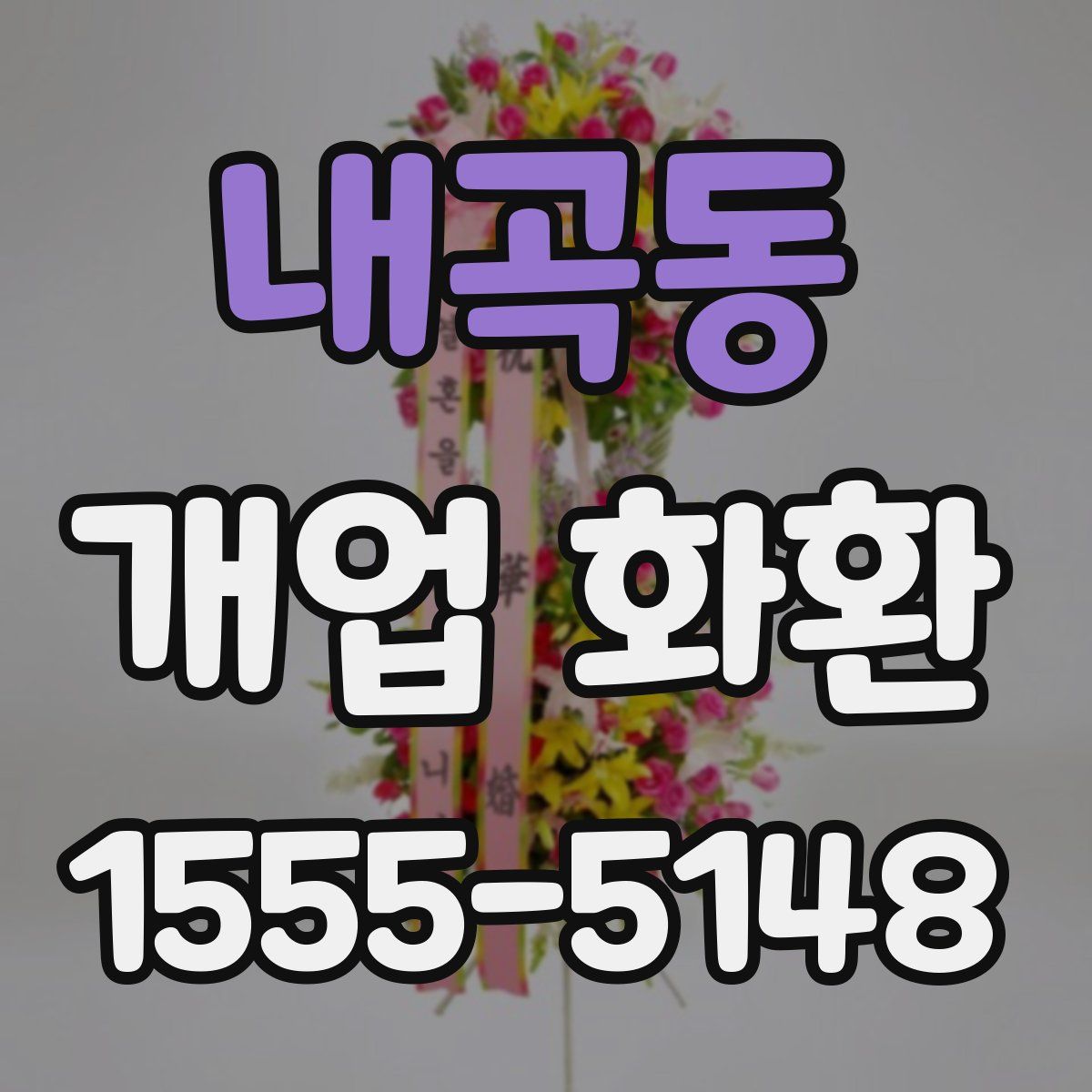 내곡동 개업 화환
