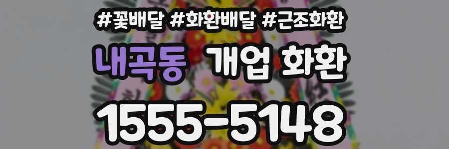 내곡동 개업 화환