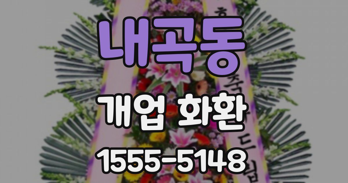 내곡동 개업 화환