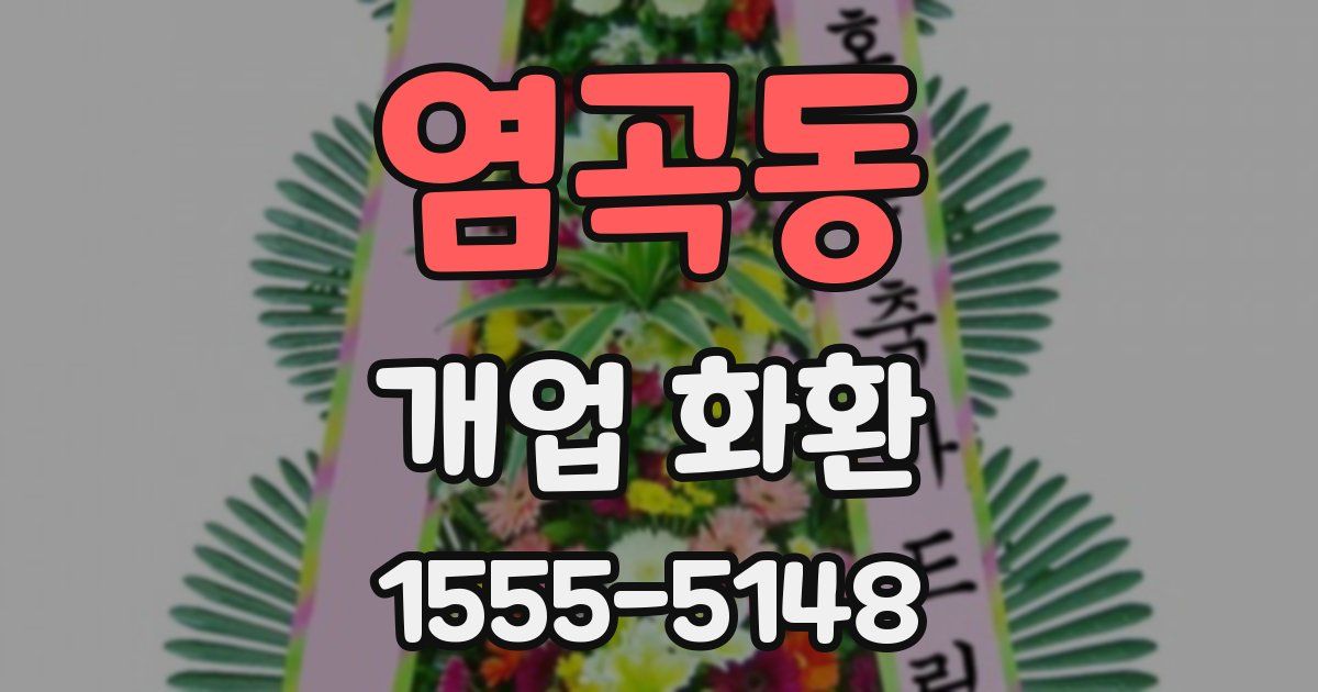 염곡동 개업 화환