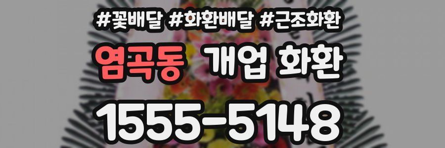 염곡동 개업 화환