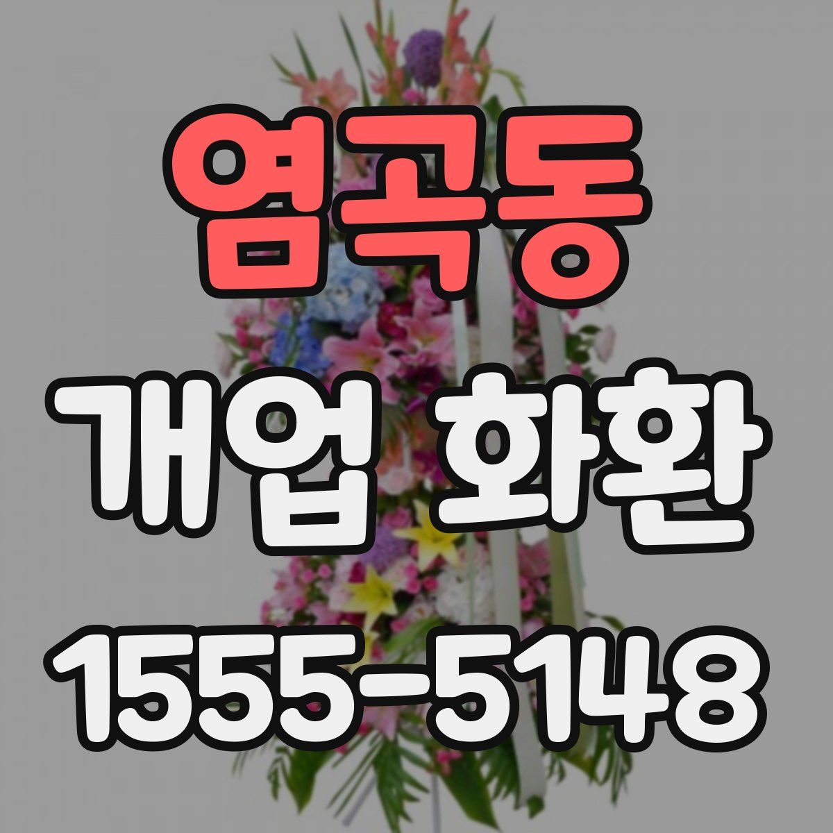 염곡동 개업 화환