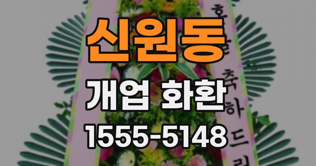 신원동 개업 화환