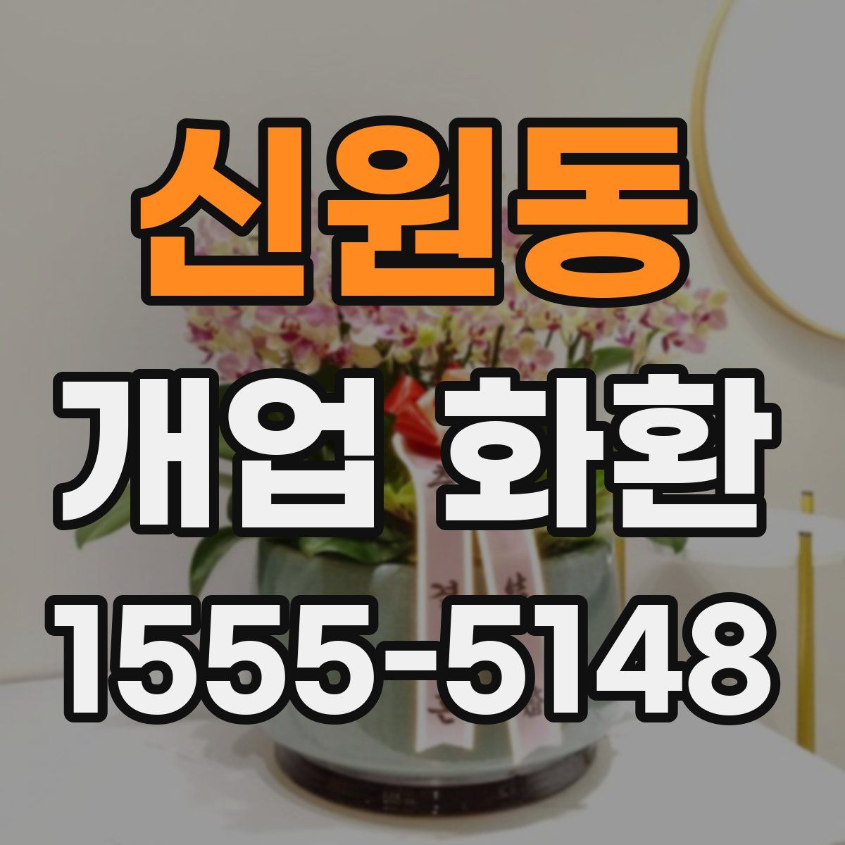 신원동 개업 화환