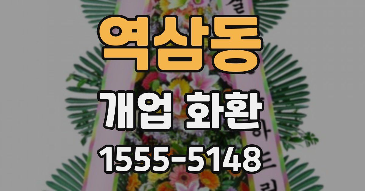 역삼동 개업 화환