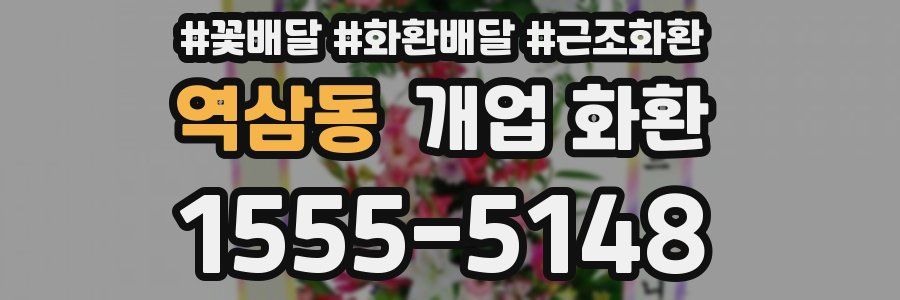 역삼동 개업 화환