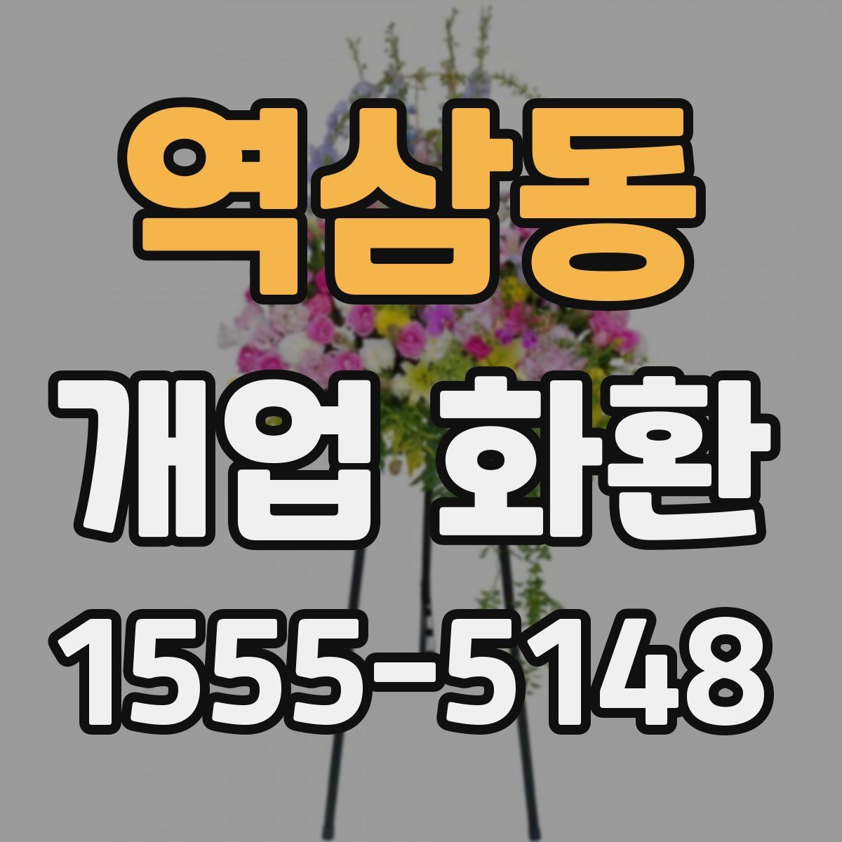 역삼동 개업 화환