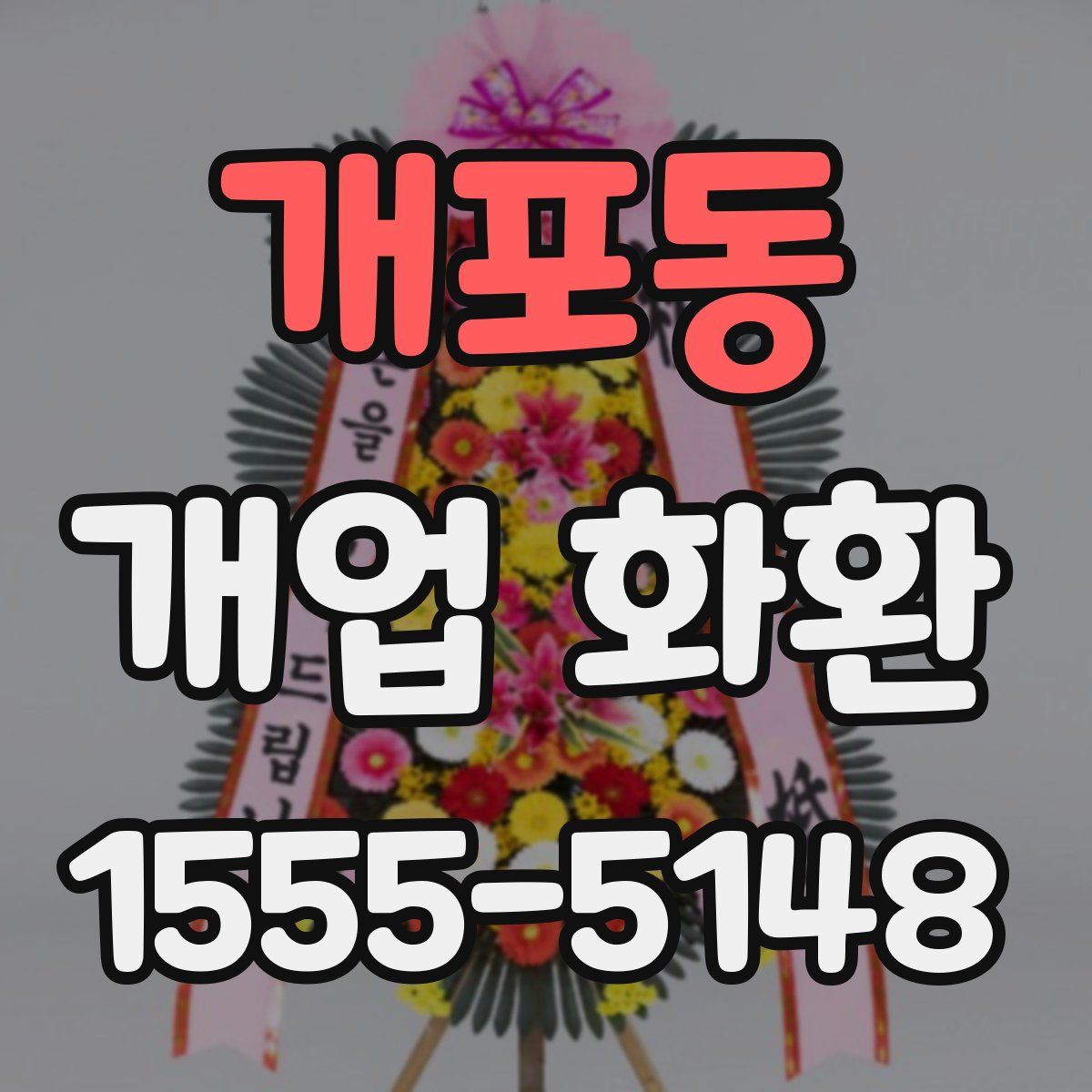 개포동 개업 화환