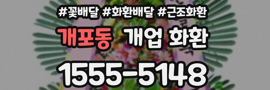 개포동 개업 화환