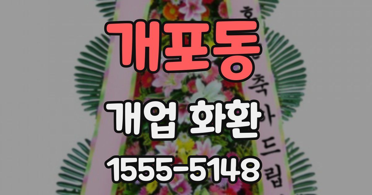 개포동 개업 화환